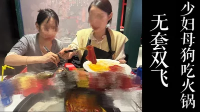 带少妇母狗和闺蜜去吃火锅！！