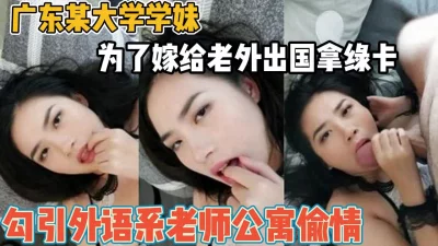 为拿绿卡勾引外语系老师【“约炮强行拿下”看简阶】